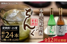 【全12回定期便】ちんぐ焼酎セット [JDB146] 180000 180000円