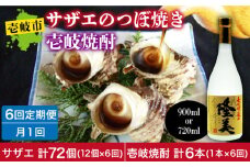 【全6回定期便】焼酎とサザエのつぼ焼きセット [JDB157] 84000 84000円
