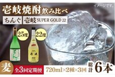 【全3回定期便】壱岐スーパーゴールド22度とちんぐのセット [JDB171] 45000 45000円