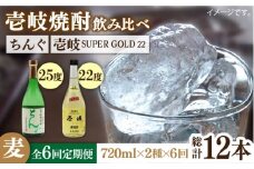 【全6回定期便】壱岐スーパーゴールド22度とちんぐのセット [JDB172] 90000 90000円