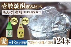 【全12回定期便】壱岐スーパーゴールド22度とちんぐのセット [JDB173] 180000 180000円