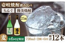 【全6回定期便】隆美焼酎とちんぐのセット [JDB175] 78000 78000円