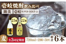 【全3回定期便】隆美焼酎と壱岐スーパーゴールド22度セット [JDB177] 39000 39000円