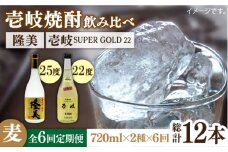 【全6回定期便】隆美焼酎と壱岐スーパーゴールド22度セット [JDB178] 78000 78000円
