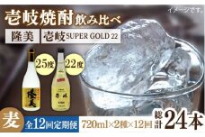 【全12回定期便】隆美焼酎と壱岐スーパーゴールド22度セット [JDB179] 156000 156000円