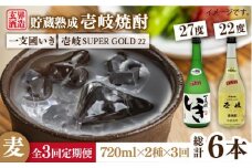 【全3回定期便】樽貯蔵22度とかめ貯蔵27度のセット [JDB180] 42000 42000円
