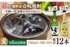 【全6回定期便】樽貯蔵22度とかめ貯蔵27度のセット [JDB181] 84000 84000円