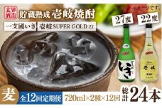 【全12回定期便】樽貯蔵22度とかめ貯蔵27度のセット [JDB182] 168000 168000円