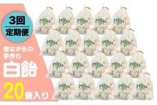 【全3回定期便】昔ながらの手作り 白飴 20袋入り [JDB273] 30000 30000円