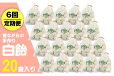 【全6回定期便】昔ながらの手作り 白飴 20袋入り [JDB274] 60000 60000円