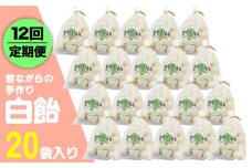 【全12回定期便】昔ながらの手作り 白飴 20袋入り [JDB275] 120000 120000円