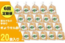 【全6回定期便】昔ながらの手作り ぎょうせん飴 20袋 [JDB277] 60000 60000円