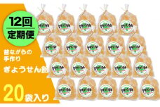 【全12回定期便】昔ながらの手作り ぎょうせん飴 20袋 [JDB278] 120000 120000円
