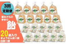 【全3回定期便】昔ながらの手作り ぎょうせん飴 10袋  、白飴 10袋 [JDB279] 30000 30000円