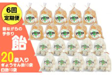 【全6回定期便】昔ながらの手作り ぎょうせん飴 10袋  、白飴 10袋 [JDB280] 60000 60000円