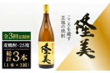 【全3回定期便】隆美焼酎 25度 1800ml [JDB285] 33000 33000円