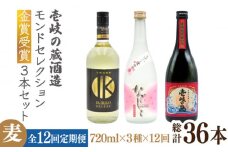 【全12回定期便】壱岐の蔵酒造 モンドセレクション金賞受賞720ml3本入りセット [JDB293] 252000 252000円