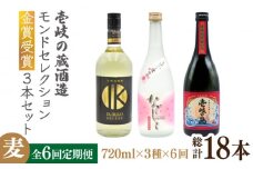 【全6回定期便】壱岐の蔵酒造 モンドセレクション金賞受賞720ml3本入りセット [JDB292] 126000 126000円