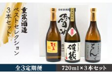 【全3回定期便】重家酒造ベストセレクション ちんぐ黒 村主 確蔵 セット [JDB294] 63000 63000円