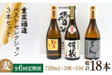 【全6回定期便】重家酒造ベストセレクション ちんぐ黒 村主 確蔵 セット [JDB295] 126000 126000円
