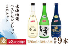 【全3回定期便】玄海酒造ベストセレクション  22度 かめ貯蔵いき 古酒ロイヤル 3本入りセット [JDB297] 69000 69000円