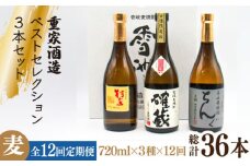 【全12回定期便】重家酒造ベストセレクション ちんぐ黒 村主 確蔵 セット [JDB296] 252000 252000円