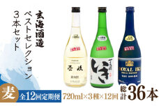 【全12回定期便】玄海酒造ベストセレクション  22度 かめ貯蔵いき 古酒ロイヤル 3本入りセット [JDB299] 276000 276000円