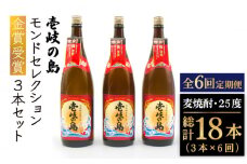 【全6回定期便】壱岐の島 モンドセレクション金賞受賞1800ml3本入りセット [JDB301] 156000 156000円