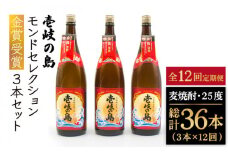 【全12回定期便】壱岐の島 モンドセレクション金賞受賞1800ml3本入りセット [JDB302] 312000 312000円