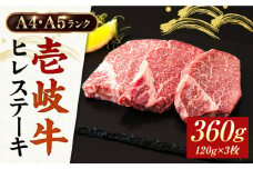 A5・A4ランク  壱岐牛 ヒレステーキ 120g×3枚 [JAA010]　ヒレ ステーキ ヘレ フィレ 厚切り 赤身 希少部位 お肉 黒毛和牛 32000 32000円 