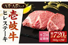 【全2回定期便】A5・A4ランク 壱岐牛 ヒレステーキ 120g×3枚 [JAA011] ヒレ ステーキ ヘレ フィレ 厚切り 赤身 希少部位 お肉 黒毛和牛 64000 64000円 