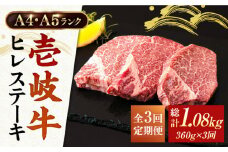 【全3回定期便】A5・A4ランク  壱岐牛 ヒレステーキ 120g×3枚 [JAA012] ヒレ ステーキ ヘレ フィレ 厚切り 赤身 希少部位 お肉 黒毛和牛 96000 96000円 