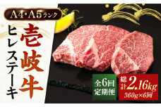 【全6回定期便】A5・A4ランク 壱岐牛 ヒレステーキ 120g×3枚 [JAA013] ヒレ ステーキ ヘレ フィレ 厚切り 赤身 希少部位 お肉 黒毛和牛 192000 192000円 