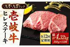 【全12回定期便】A5・A4ランク 壱岐牛 ヒレステーキ 120g×3枚 [JAA014] ヒレステーキ ヘレ フィレ 厚切り 赤身 希少部位 お肉 黒毛和牛 384000 384000円 