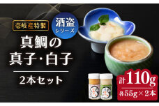 壱岐産 酒盗 真鯛の真子・白子 セット 55g×2本《壱岐市》【味処角丸】[JDK045] 110g 珍味 タイ 鯛 白子 真子 おつまみ 酒 肴 セット 18000 18000円