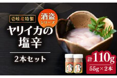 壱岐産 特製 ヤリイカの塩辛 55g×2本《壱岐市》【味処角丸】[JDK047] 110g イカの塩辛 いか イカ 塩辛 セット おつまみ 肴 酒 18000 18000円