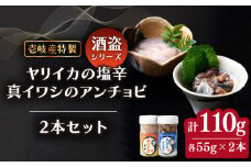 壱岐産 特製 ヤリイカの塩辛・真イワシのアンチョビ セット《壱岐市》【味処角丸】[JDK049]  塩辛 アンチョビ イカの塩辛 いわし イワシ いか イカ おつまみ 肴 酒 セット 18000 18000円