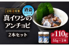 壱岐産 特製 真イワシのアンチョビ  2本セット《壱岐市》【味処角丸】[JDK048] イワシ 鰯 アンチョビ セット おつまみ 肴 お酒 18000 18000円