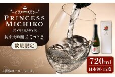 【数量限定】純米大吟醸 よこやま Princess Michiko 720ml（15度）[JCG111] 日本酒 酒 お酒 純米大吟醸 敬老の日 のし プレゼント ギフト 贈答 17000 17000円