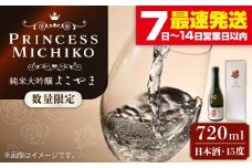 【数量限定】純米大吟醸 よこやま Princess Michiko 720ml（15度）[JCG111] 日本酒 酒 お酒 純米大吟醸 敬老の日 のし プレゼント ギフト 贈答 17000 17000円