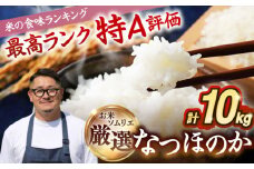 【R6年度産】なつほのか 10kg [JCZ015] 米 お米 ごはん ご飯 なつほのか 特A 31000 31000円