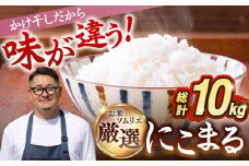 【R6年度産】かけ干し米 にこまる 10kg [JCZ014]  米 お米 ごはん ご飯 にこまる  18000 18000円
