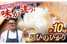 【R6年度産】掛け干しひのひかり  10kg [JCZ016] 米 お米 ごはん ご飯 ひのひかり 18000 18000円