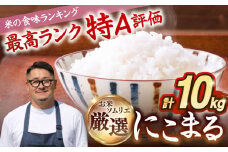 【R6年度産】にこまる 10kg [JCZ017] 米 お米 ごはん ご飯 にこまる 31000 31000円