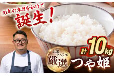 【R6年度産】つや姫 1等米 10kg 【長米壱岐営業所】[JCZ018] 米 お米 白米 精米 ごはん ご飯 特別栽培米 31000 31000円