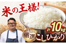 【R6年度産】こしひかり 10kg 《壱岐市》 【長米壱岐営業所】[JCZ019] 米 お米 白米 精米 ごはん ご飯 こしひかり コシヒカリ 31000 31000円