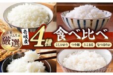 【R6年度産】食べ比べセット2kg×4袋 [JCZ020] 米 お米 ごはん ご飯 こしひかり つや姫 にこまる なつほのか コシヒカリ 食べ比べ セット  16000 16000円