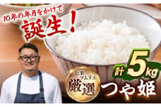 【R6年度産】つや姫 5kg 《壱岐市》 【長米壱岐営業所】[JCZ022] 米 お米 白米 精米 1等米 5キロ ごはん ご飯 特別栽培米 17000 17000円