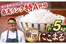 【R6年度産】にこまる 5kg《 壱岐市 》【長米壱岐営業所】[JCZ023] 米 お米 白米 精米 ごはん ご飯 にこまる 特A 20000 20000円