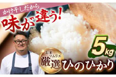 【R6年度産】掛け干しひのひかり  5kg [JCZ024] 米 お米 ごはん ご飯 ひのひかり 10000 10000円